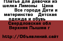 Платье для девочки из шелка Лимоны › Цена ­ 1 000 - Все города Дети и материнство » Детская одежда и обувь   . Свердловская обл.,Верхняя Пышма г.